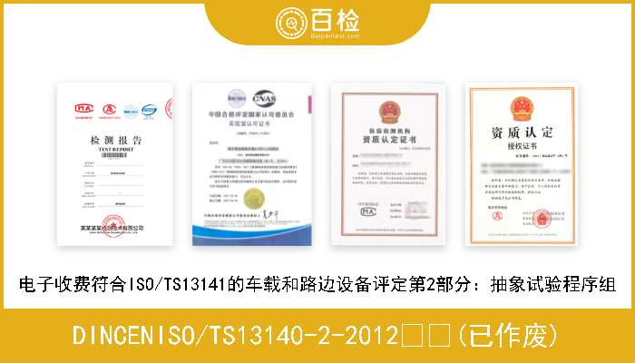 DINCENISO/TS13140-2-2012  (已作废) 电子收费符合ISO/TS13141的车载和路边设备评定第2部分：抽象试验程序组 